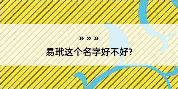 易玳这个名字好不好?