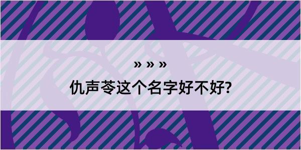 仇声苓这个名字好不好?