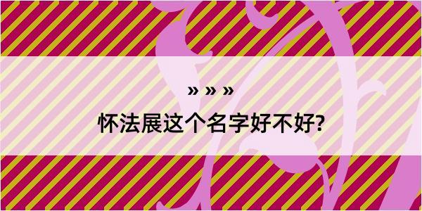 怀法展这个名字好不好?