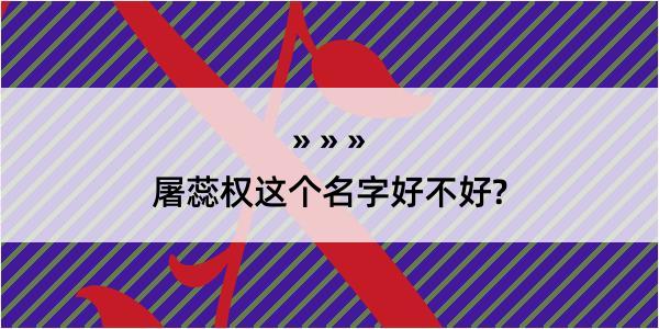 屠蕊权这个名字好不好?