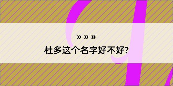 杜多这个名字好不好?