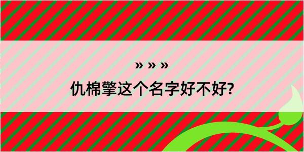 仇棉擎这个名字好不好?