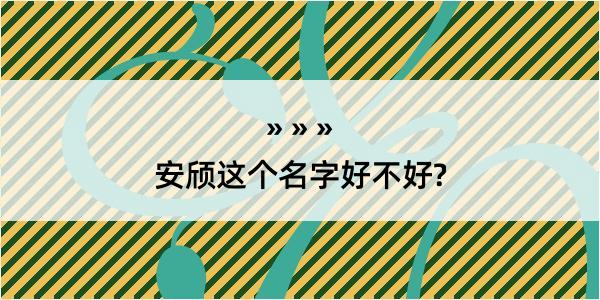 安颀这个名字好不好?