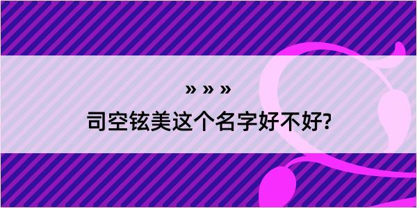 司空铉美这个名字好不好?