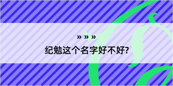 纪勉这个名字好不好?