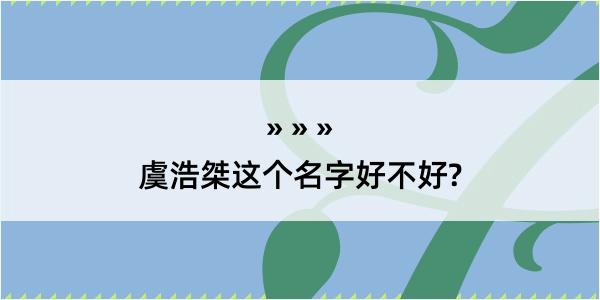 虞浩桀这个名字好不好?