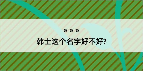 韩士这个名字好不好?