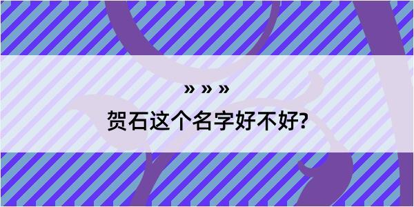 贺石这个名字好不好?