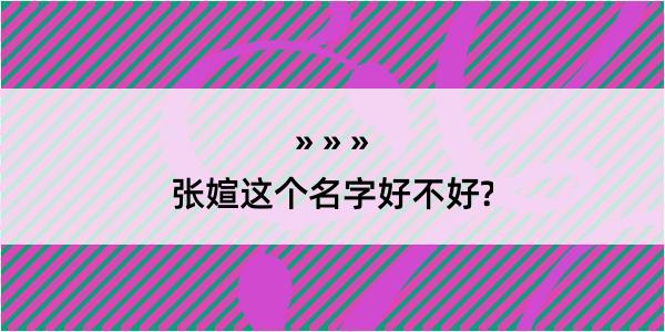 张媗这个名字好不好?