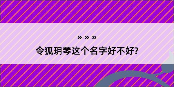 令狐玥琴这个名字好不好?