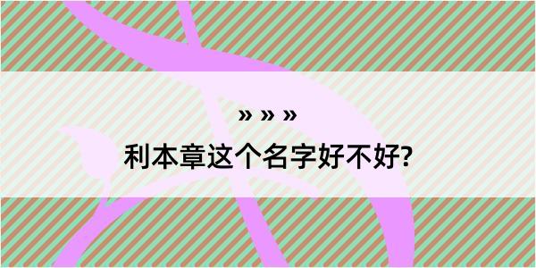 利本章这个名字好不好?