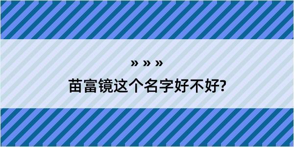 苗富镜这个名字好不好?