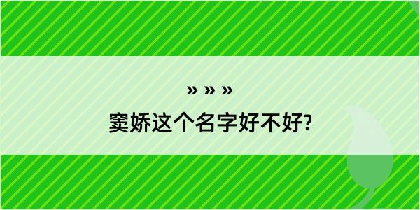 窦娇这个名字好不好?