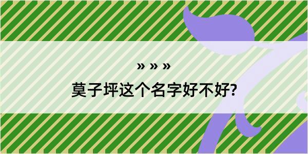 莫子坪这个名字好不好?