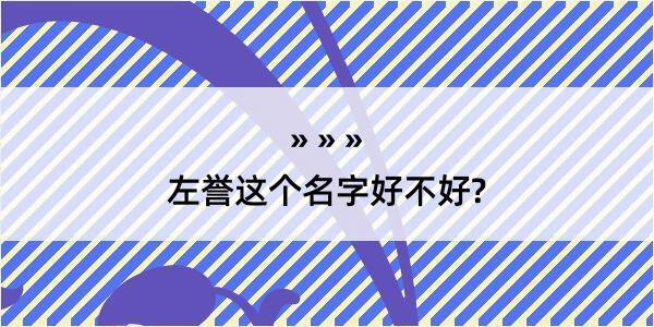 左誉这个名字好不好?