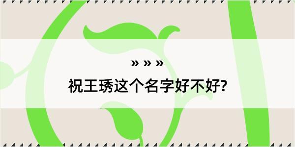 祝王琇这个名字好不好?