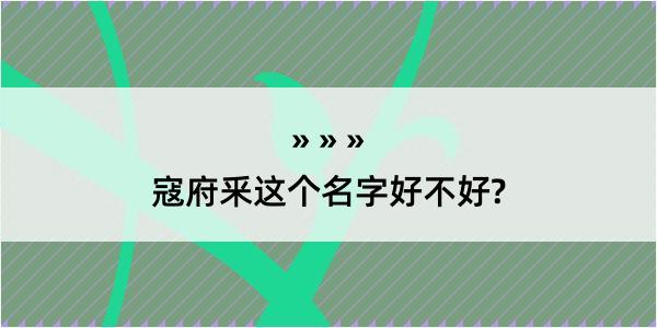 寇府釆这个名字好不好?