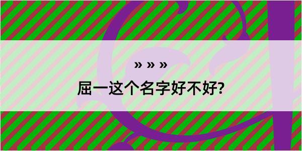 屈一这个名字好不好?