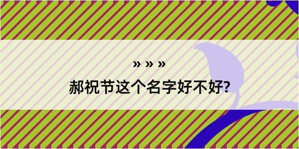 郝祝节这个名字好不好?