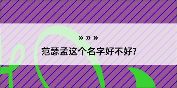 范瑟孟这个名字好不好?