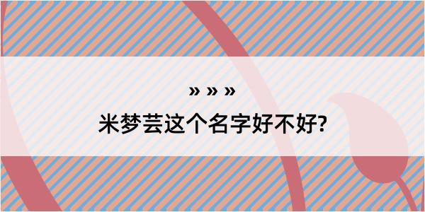 米梦芸这个名字好不好?