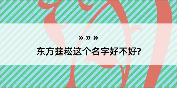 东方莛崧这个名字好不好?