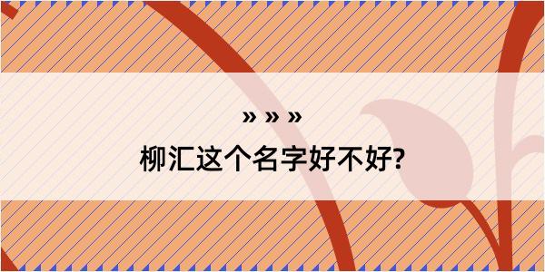 柳汇这个名字好不好?