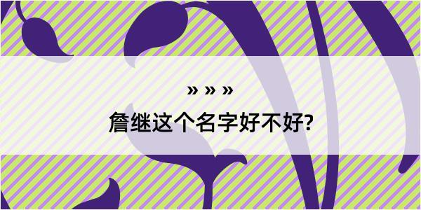 詹继这个名字好不好?