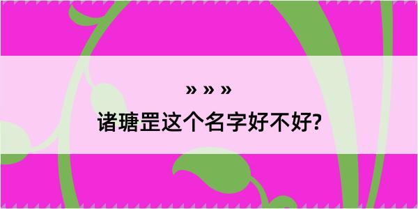 诸瑭罡这个名字好不好?