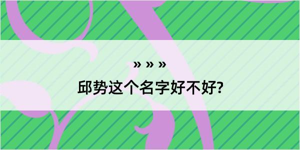 邱势这个名字好不好?