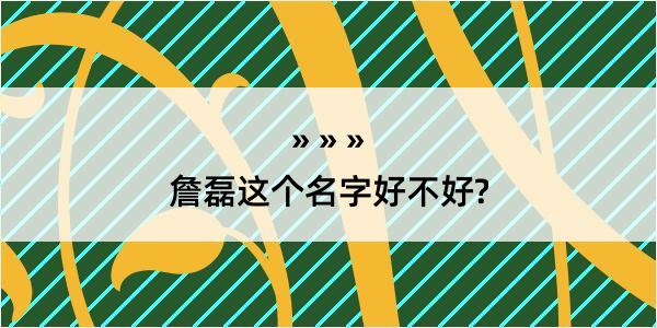 詹磊这个名字好不好?