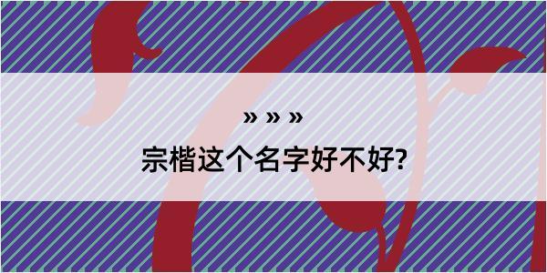 宗楷这个名字好不好?