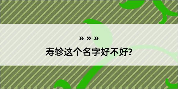 寿轸这个名字好不好?