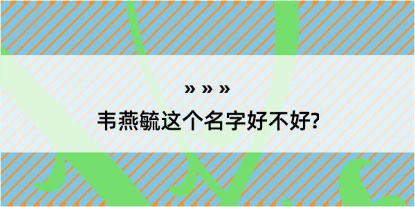 韦燕毓这个名字好不好?