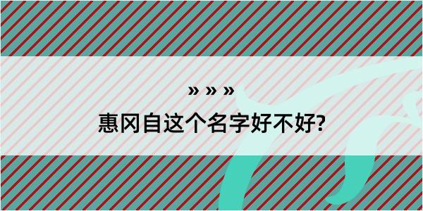 惠冈自这个名字好不好?