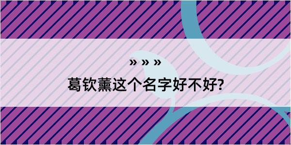 葛钦薰这个名字好不好?