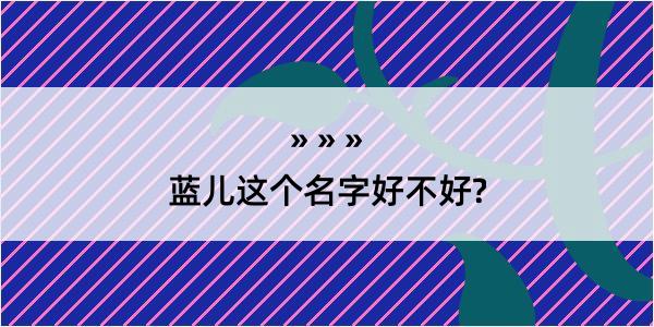 蓝儿这个名字好不好?