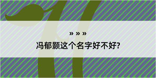 冯郁颢这个名字好不好?