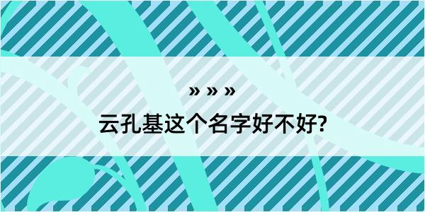 云孔基这个名字好不好?