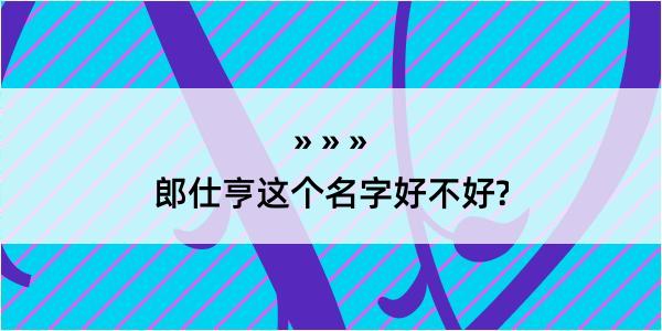 郎仕亨这个名字好不好?