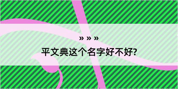 平文典这个名字好不好?