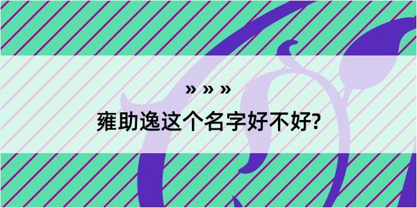 雍助逸这个名字好不好?