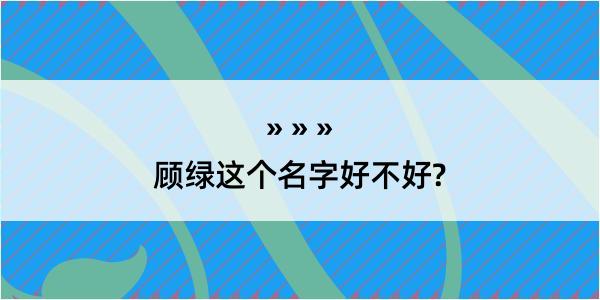 顾绿这个名字好不好?