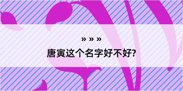 唐寅这个名字好不好?