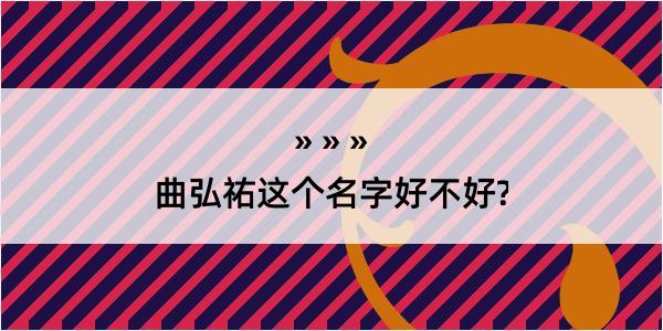 曲弘祐这个名字好不好?