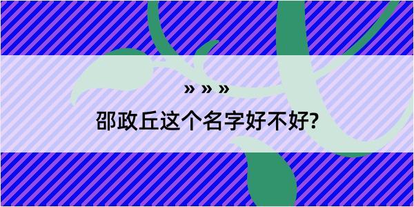 邵政丘这个名字好不好?