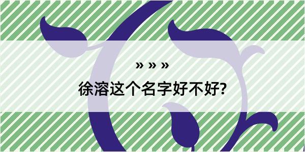 徐溶这个名字好不好?