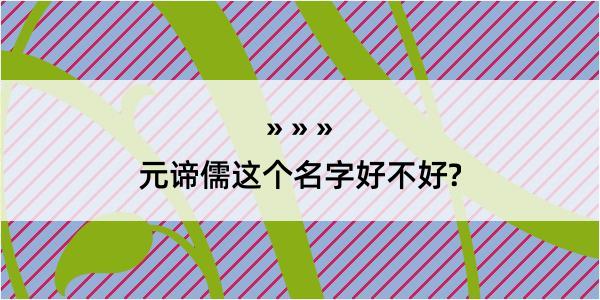 元谛儒这个名字好不好?