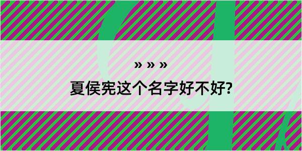 夏侯宪这个名字好不好?