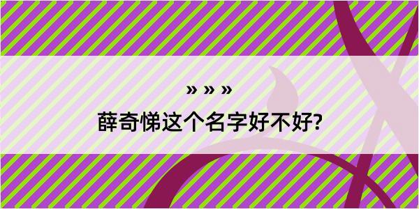 薛奇悌这个名字好不好?